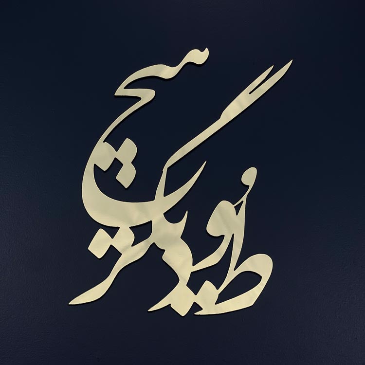 love-topper-10 تاپر عاشقانه مدل 10 - Image 1