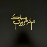 تاپر مادر مدل ۴